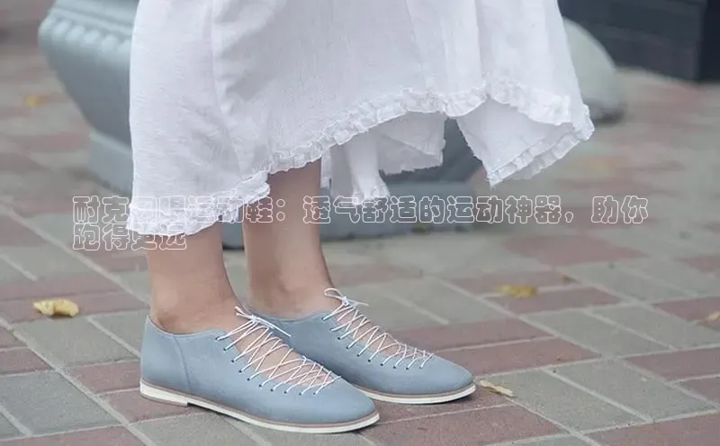 必一运动sport视觉中国耐克网眼运动鞋：透气舒适的运动神器，助你
跑得更远