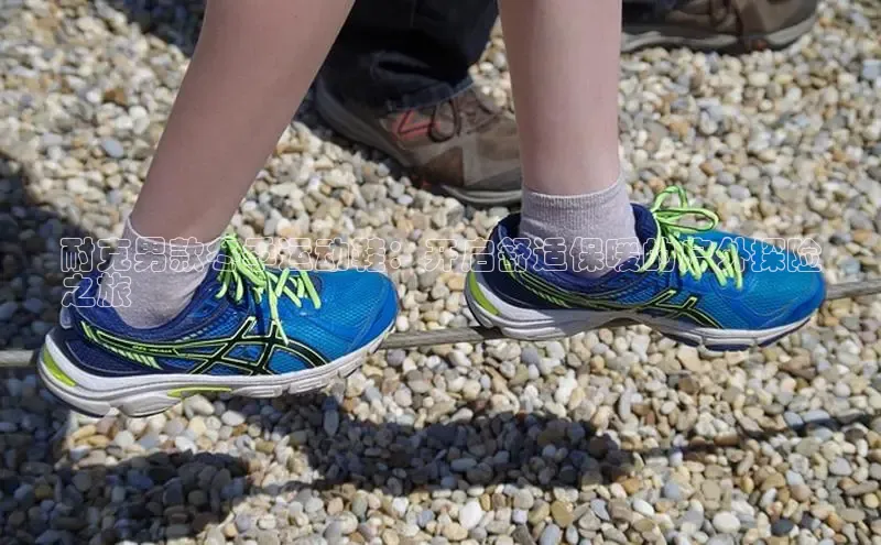 b体育登录入口app下载安装免费58同城耐克男款冬季运动鞋：开启舒适保暖的户外探险
之旅