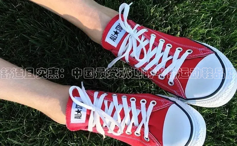 Bsport体育在线官网百度营销中心舒适且实惠：中国最受欢迎的平价运动鞋品牌