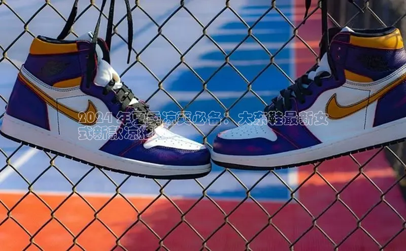 必一b体育app网页版登录猫眼2024 年夏季凉爽必备：大东鞋最新女
式新款凉拖鞋