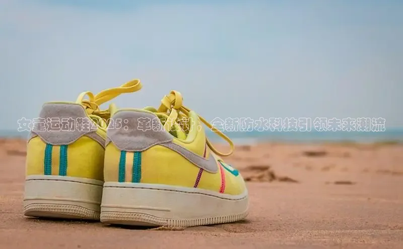 b体育在线登录网页版百度翻译女童运动鞋2025：革新设计，全新防水科技引领未来潮流