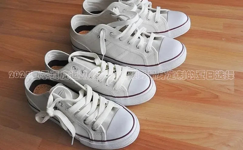 bsport体育官方网站BSPORTS携程2025夏季真皮运动鞋：为板鞋男量身定制的夏日选择