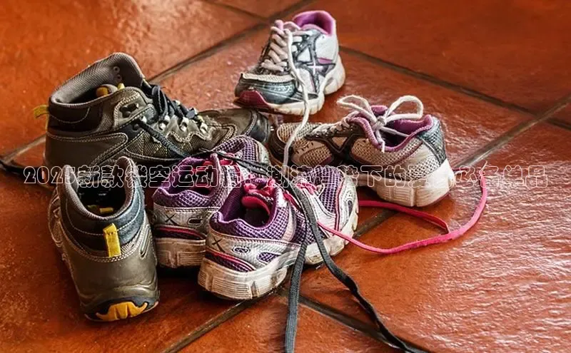 bsport体育官方网站BSPORTS百度搜索资源平台2025新款镂空运动鞋：潮流趋势下的夏日必备单品