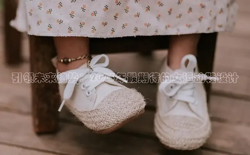 bsport体育官方网站BSPORTS百度搜索资源平台引领未来趋势：2025年最期待的女运动鞋设计