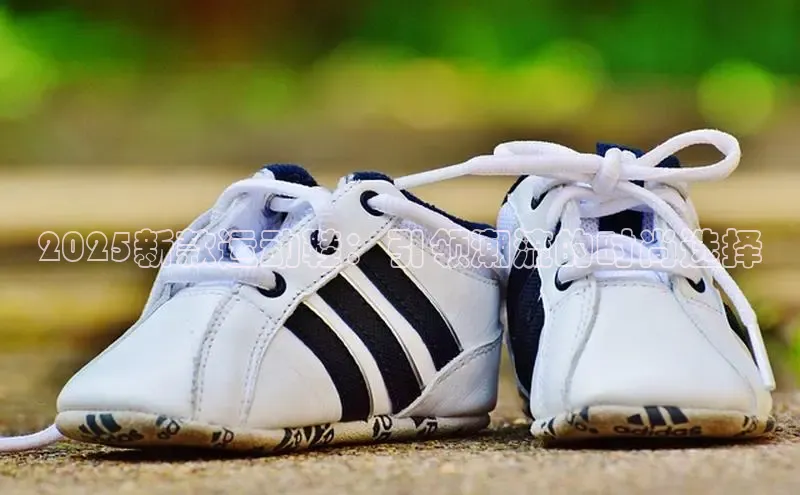 bsports官网首页知乎2025新款运动鞋：引领潮流的时尚选择