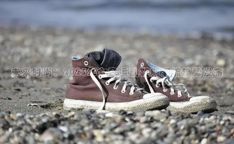 Bsports在线登录入口百度教育未来时尚：2025年女童运动鞋新潮流趋势发布