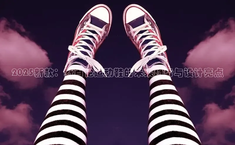B体育必一官网观星盘2025新款：新百伦运动鞋的未来趋势与设计亮点