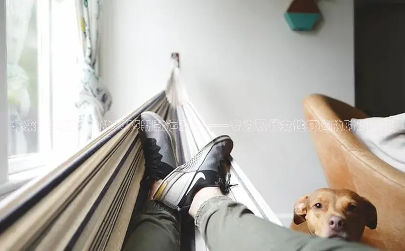 B体育网页版在线登录官网如流未来：全新设计的2025新款运动鞋——专为现代女性打造的时尚选择