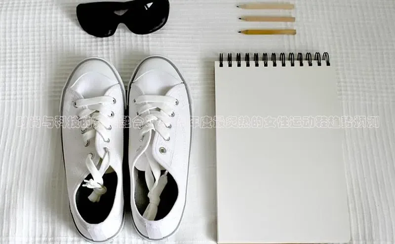 时尚与科技的完美融合：2025年度最炙热的女性运动鞋趋势预测