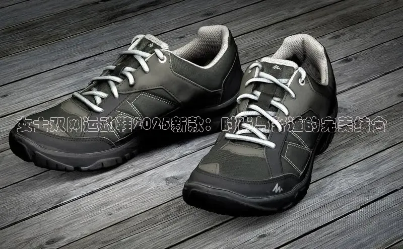 女士双网运动鞋2025新款：时尚与舒适的完美结合