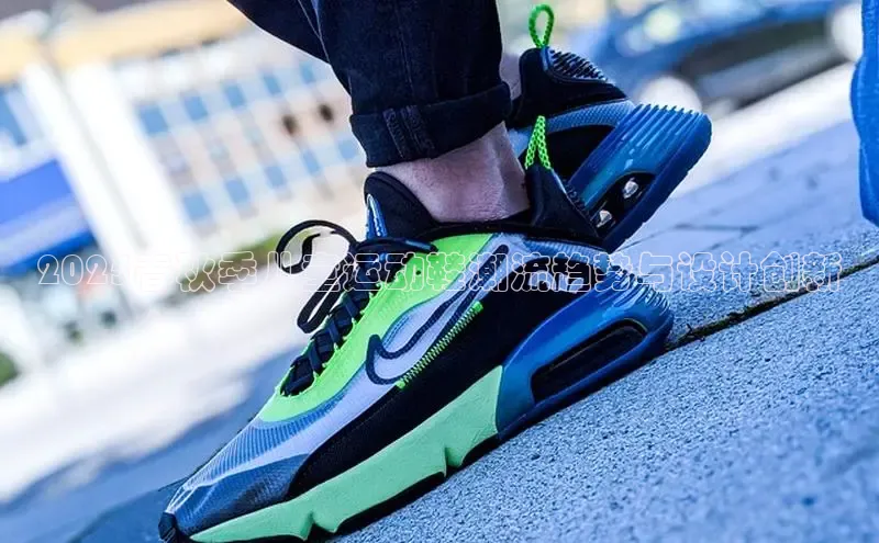 2025春秋季儿童运动鞋潮流趋势与设计创新