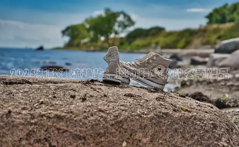 2025新款潮流趋势：运动鞋女款的冬季爆品