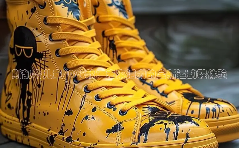 斯凯奇儿童2025款：未来活力的全新运动鞋体验