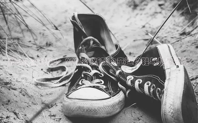 预见未来潮流：2025年新款中童运动鞋与趋势预测