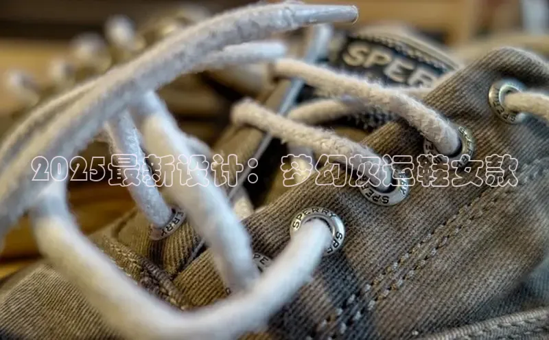 2025最新设计：梦幻灰运鞋女款