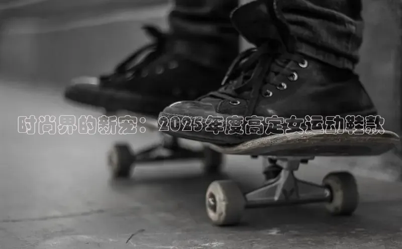 时尚界的新宠：2025年度高定女运动鞋款