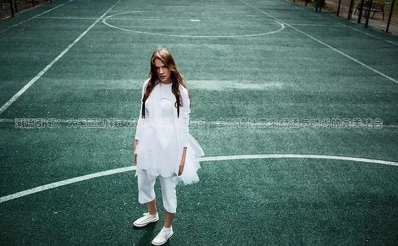 潮流引领：大毛运动鞋女款2025新款上市，全新设计带来舒适与时尚的完美结合