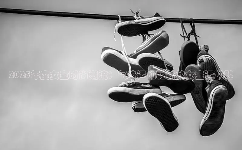 2025年度女童时尚潮流：气垫运动鞋新款女童运动鞋