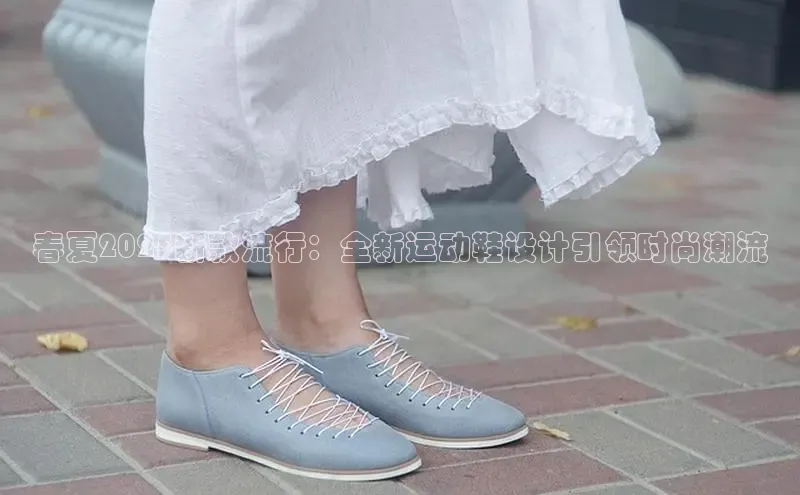 春夏2025新款流行：全新运动鞋设计引领时尚潮流