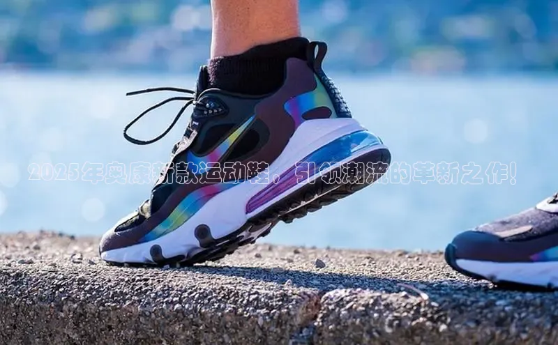2025年奥康新款运动鞋，引领潮流的革新之作！