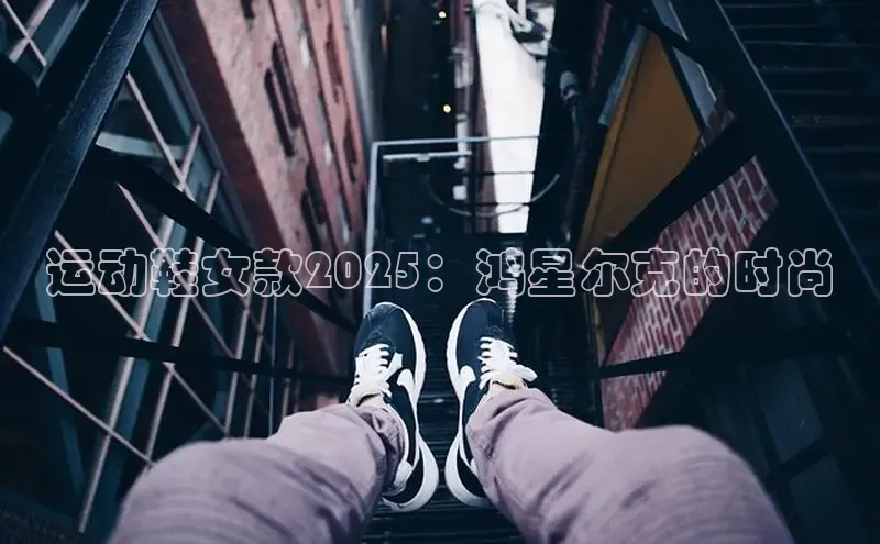 运动鞋女款2025：鸿星尔克的时尚