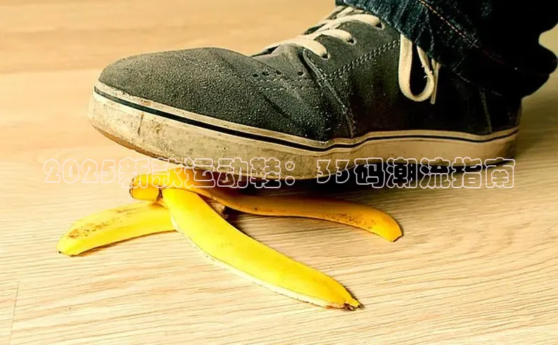2025新款运动鞋：33码潮流指南