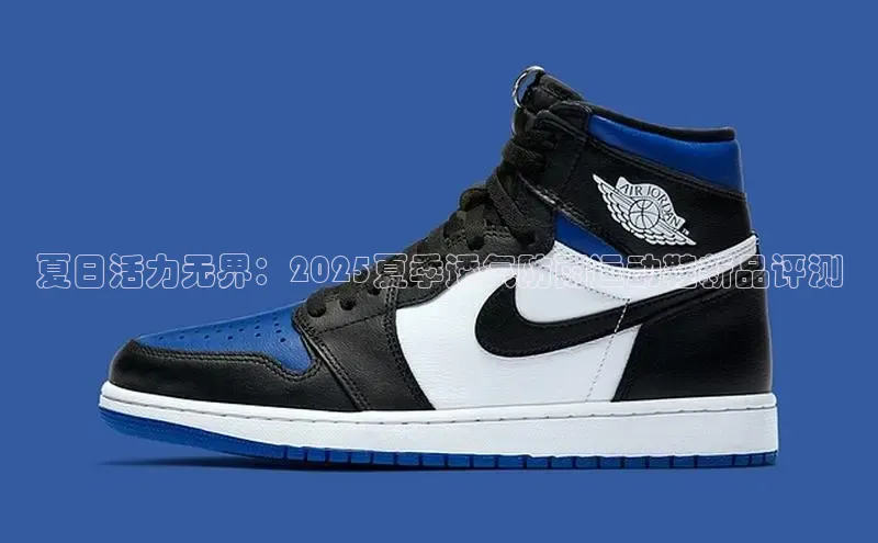 夏日活力无界：2025夏季透气防雨运动鞋新品评测