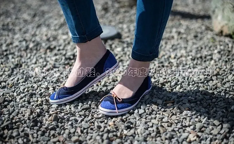 ：LV新款女运动鞋，2025年度时尚潮流新宠！