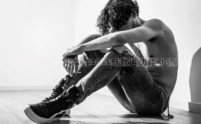 潮流前沿：杰豪女鞋2025新款运动鞋引领风尚