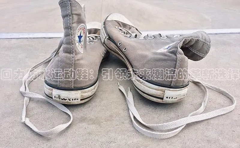回力防水运动鞋：引领未来潮流的革新选择