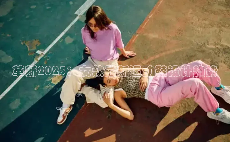 革新2025：女款最新运动鞋设计趋势