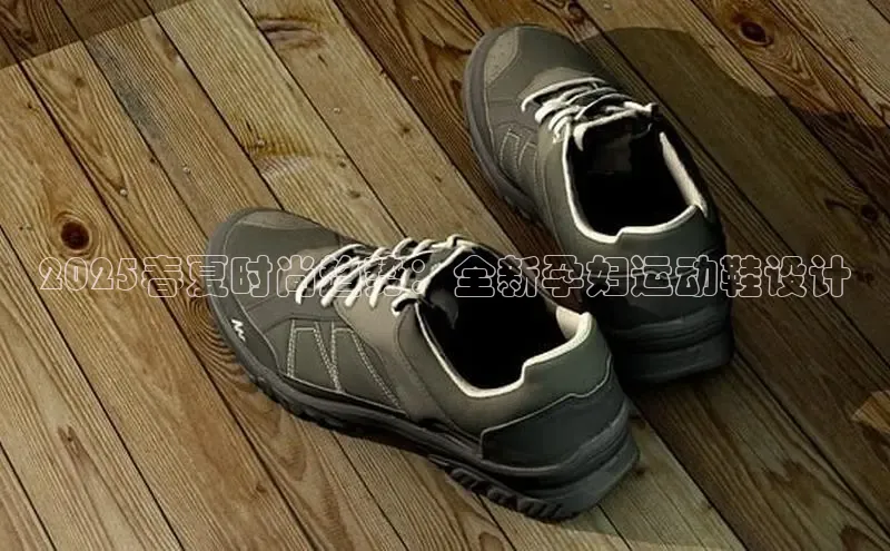2025春夏时尚趋势：全新孕妇运动鞋设计