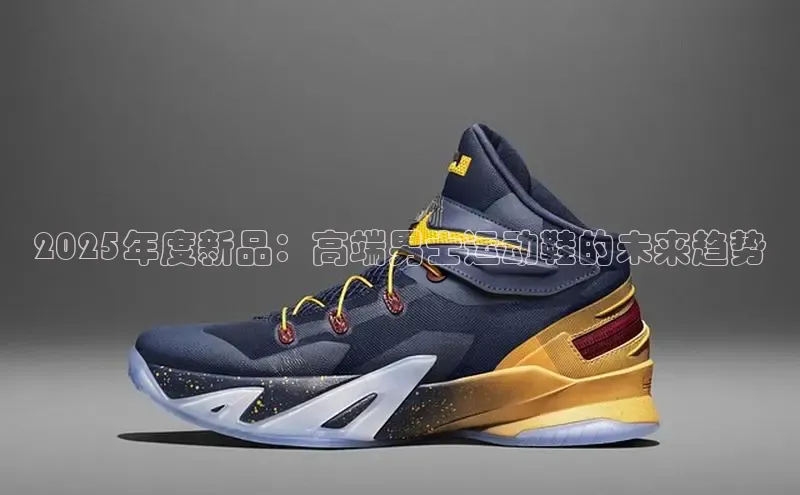 2025年度新品：高端男士运动鞋的未来趋势
