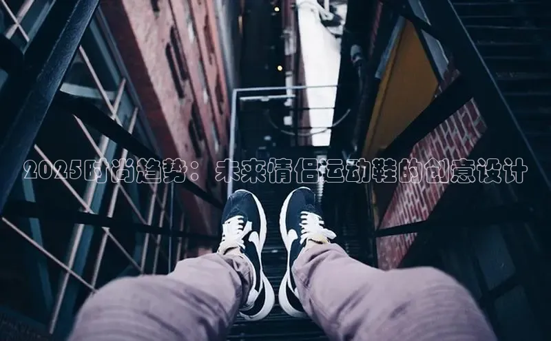 2025时尚趋势：未来情侣运动鞋的创意设计