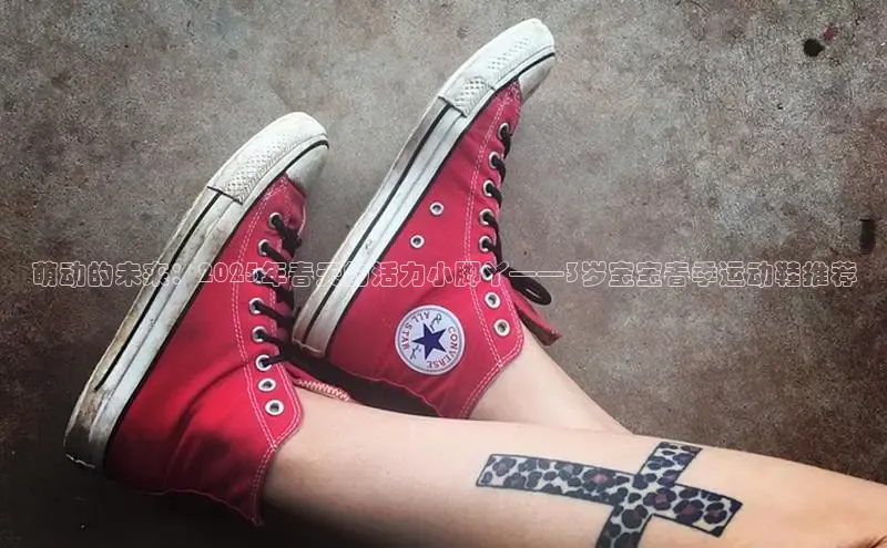 萌动的未来：2025年春天的活力小脚丫——3岁宝宝春季运动鞋推荐