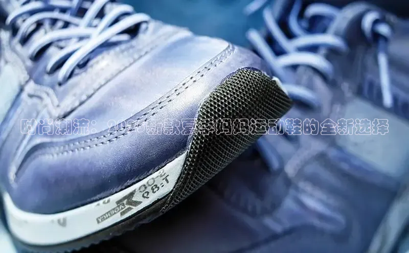 时尚潮流：2025新款夏季妈妈运动鞋的全新选择