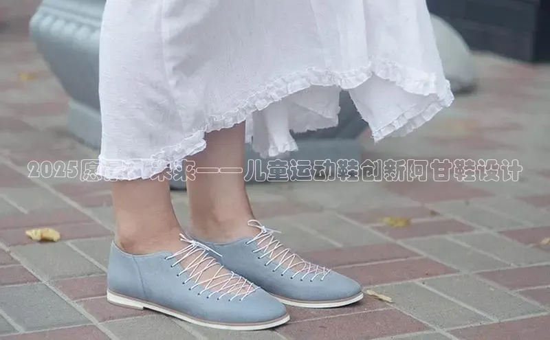 2025愿景：未来——儿童运动鞋创新阿甘鞋设计