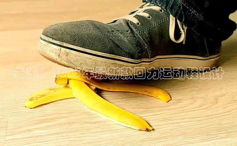 未来：2025年最新款回力运动鞋设计