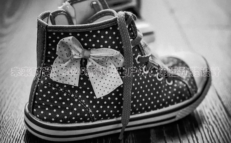 未来时尚：2025新款男士户外休闲运动鞋设计