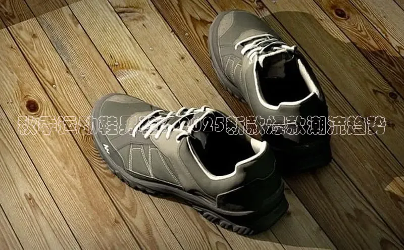 秋季运动鞋男鞋：2025新款爆款潮流趋势