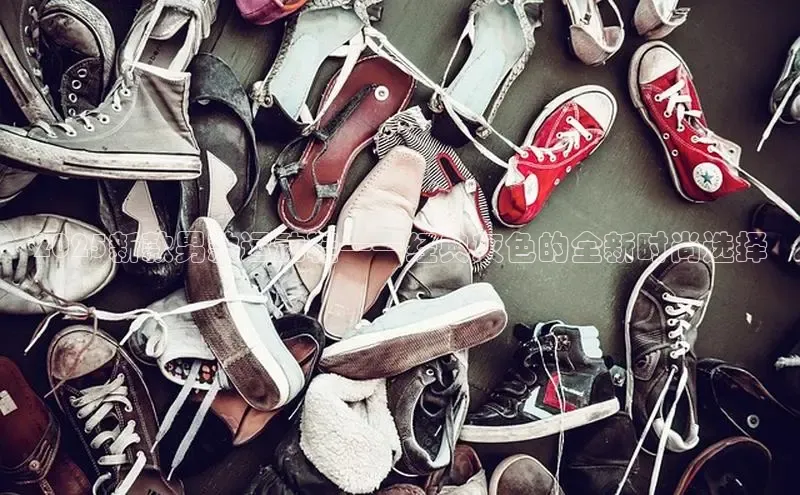 2025新款男款运动鞋——经典灰色的全新时尚选择