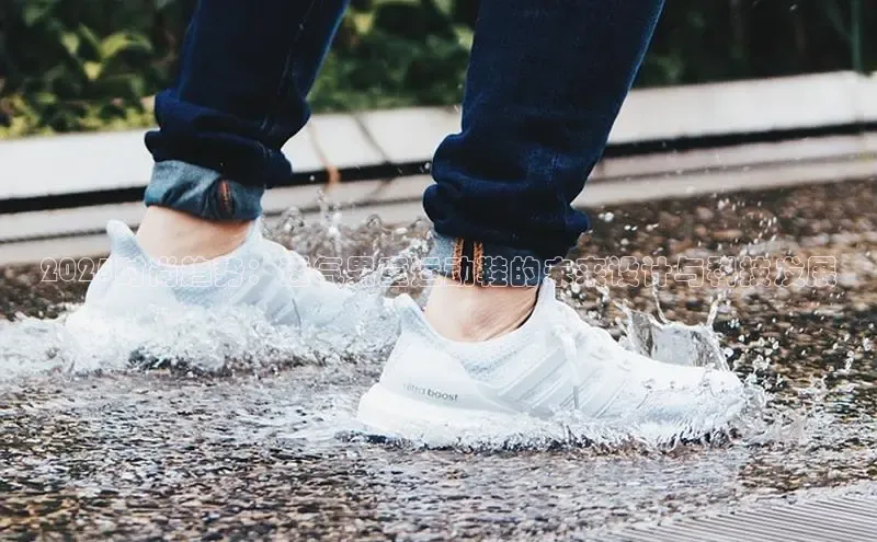 2025时尚趋势：透气男童运动鞋的未来设计与科技发展