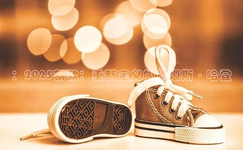 ：2025新款：重新定义的詹姆斯·哈登