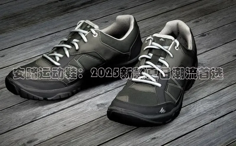 安踏运动鞋：2025新款夏日潮流首选
