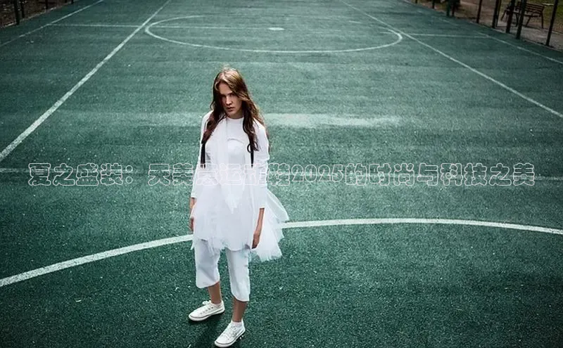 夏之盛装：天美意运动鞋2025的时尚与科技之美