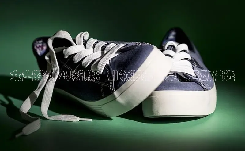 女童鞋2025新款：引领潮流的夏日运动佳选