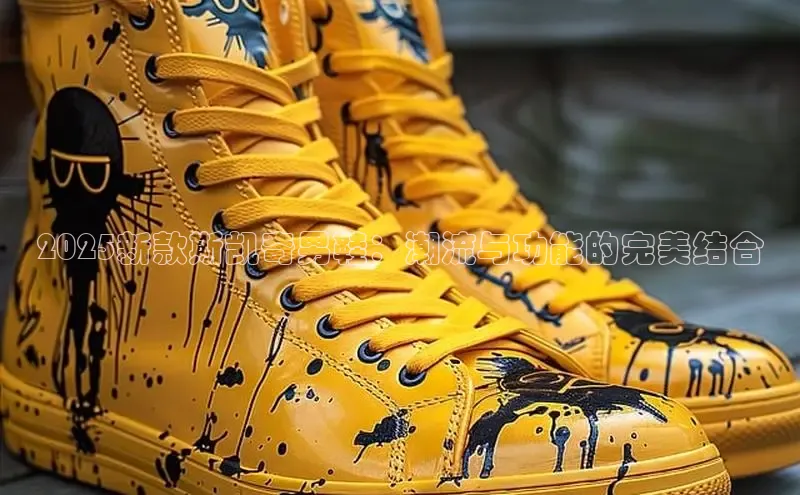 2025新款斯凯奇男鞋：潮流与功能的完美结合