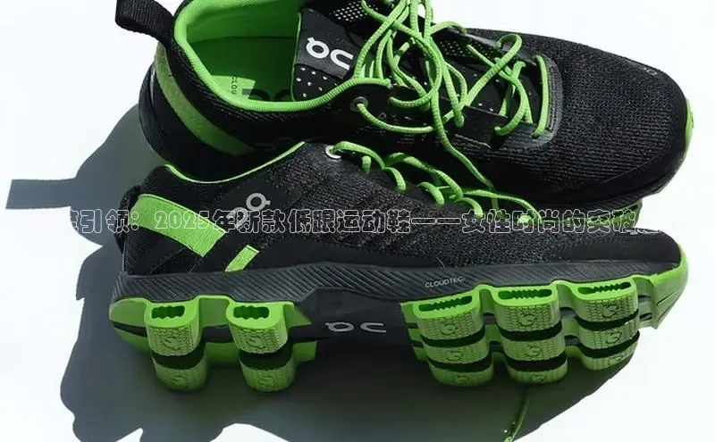 潮流引领：2025年新款低跟运动鞋——女性时尚的突破之作