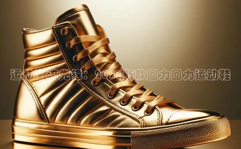 运动潮流先锋：2025新款回力回力运动鞋