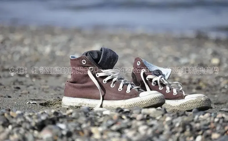 女鞋：引领潮流的时尚创新——今年2025款跑步运动鞋新品趋势
